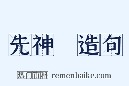 先神祇造句是什么意思的图片